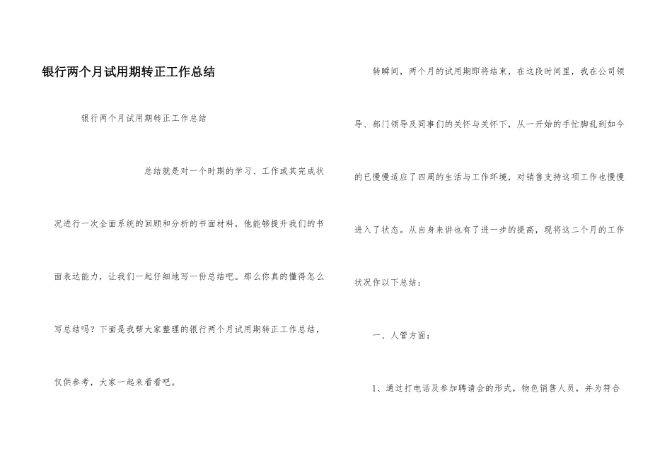 银行两个月试用期转正工作总结_第1页