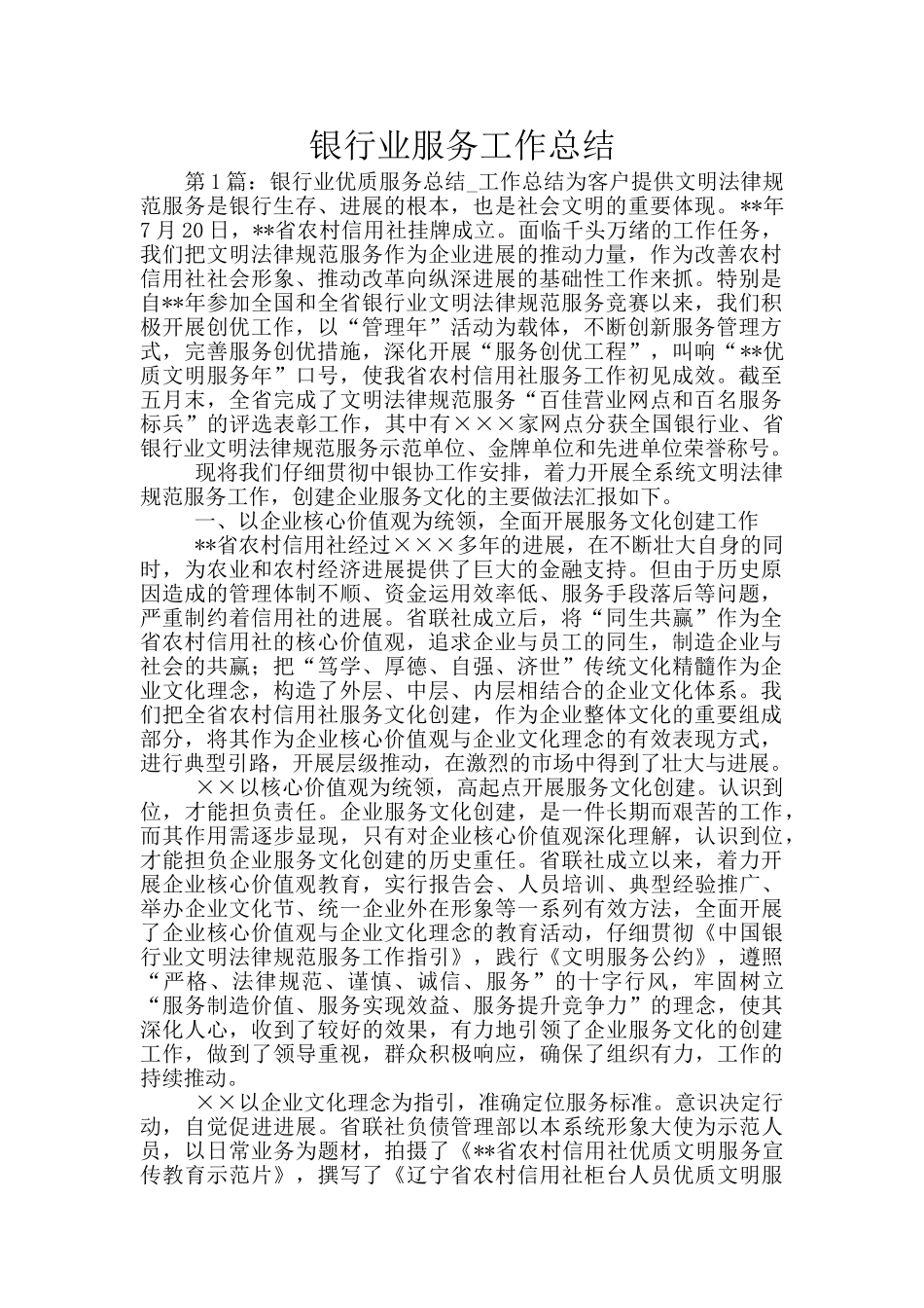 银行业服务工作总结_第1页