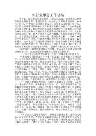 银行业服务工作总结