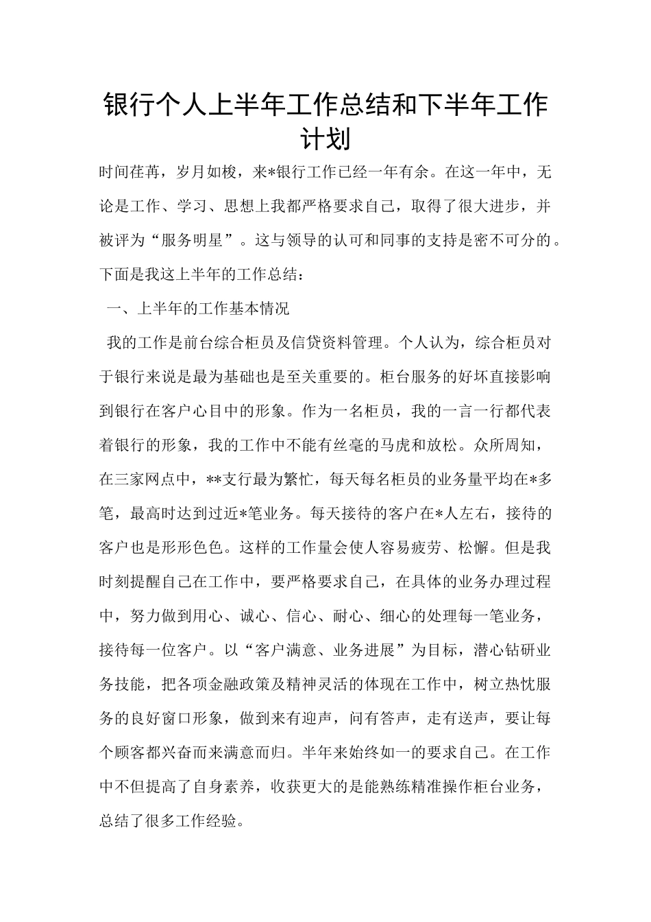 银行个人上半年工作总结和下半年工作计划_第1页