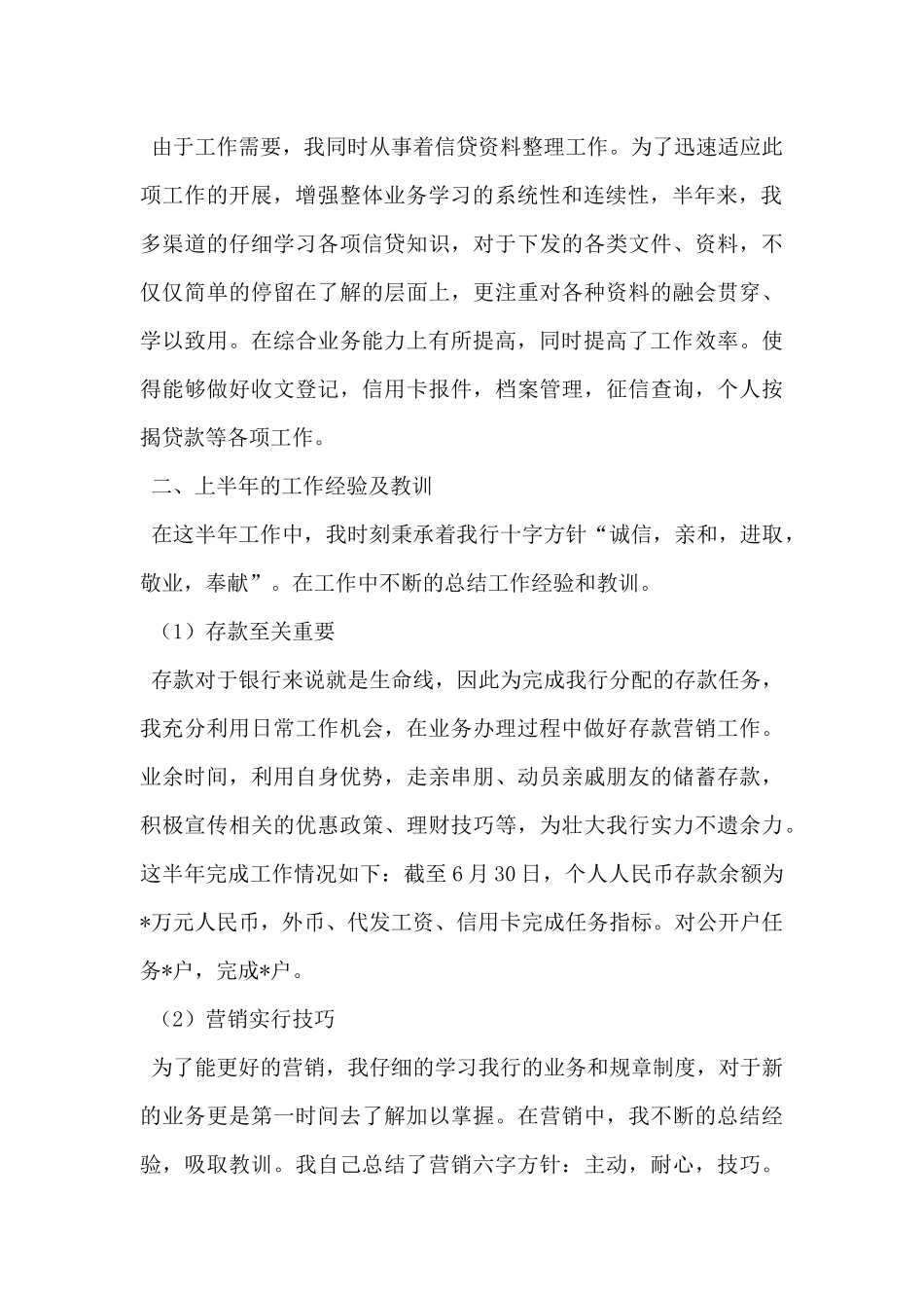 银行个人上半年工作总结和下半年工作计划_第2页