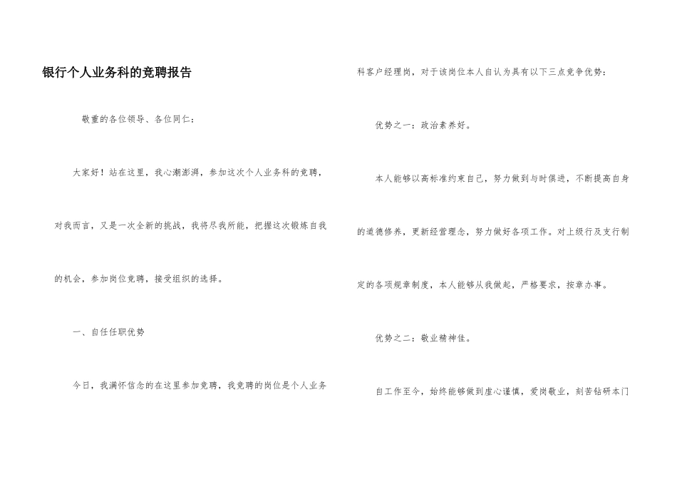 银行个人业务科的竞聘报告_第1页