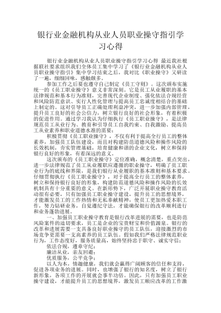 银行业金融机构从业人员职业操守指引学习心得