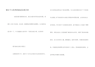 银行个人优秀的面试自我介绍