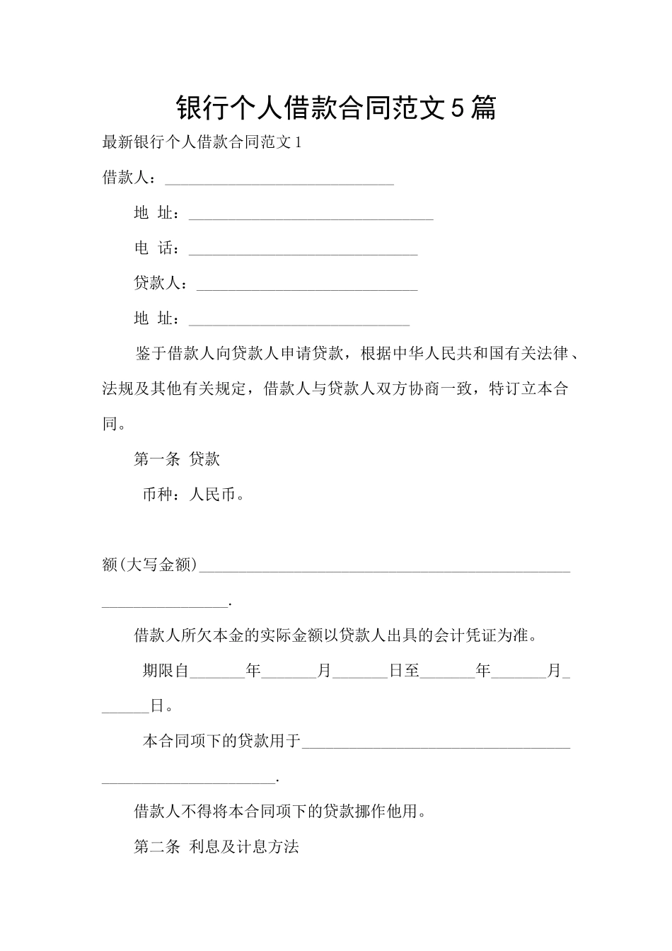 银行个人借款合同范文5篇_第1页