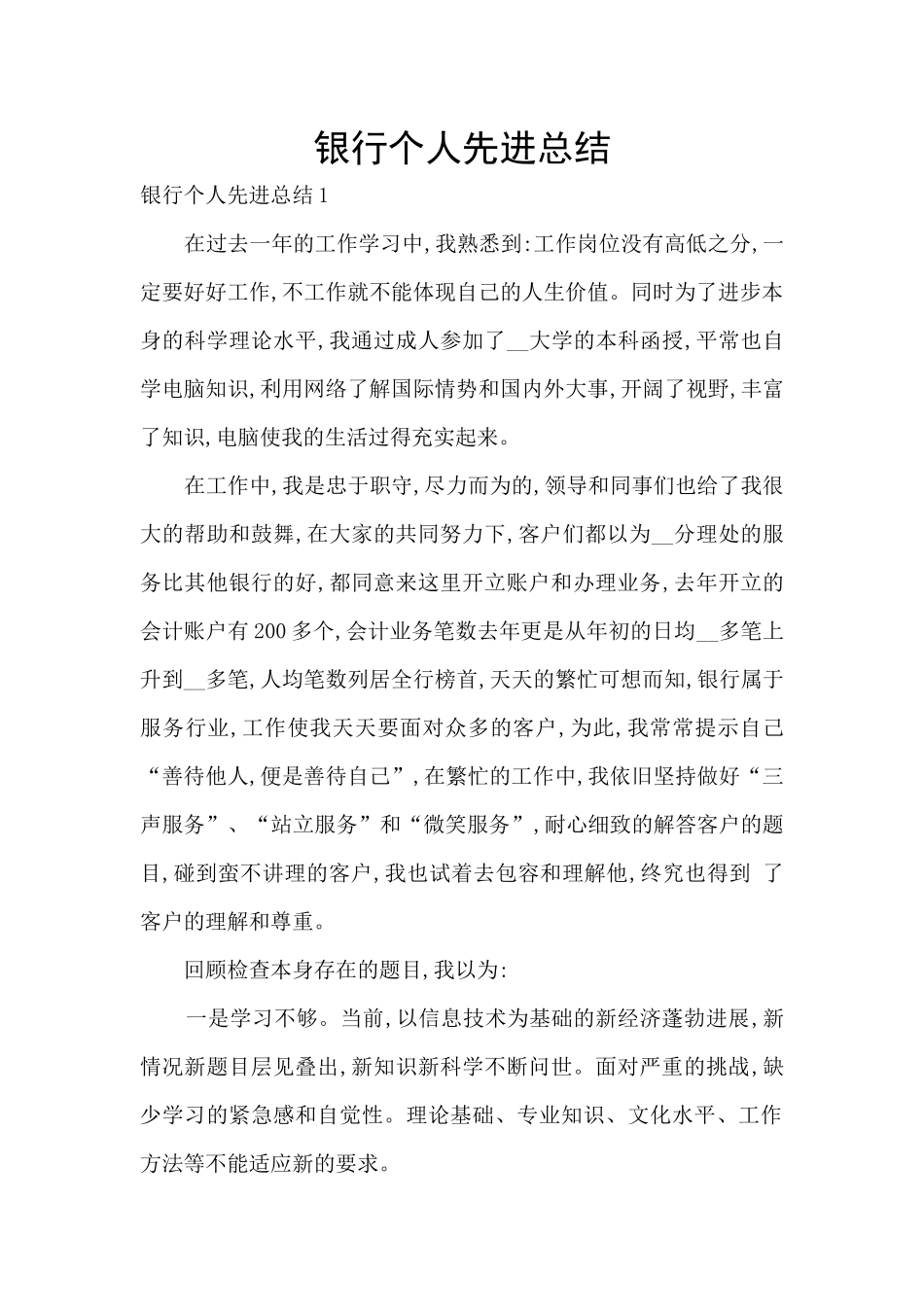 银行个人先进总结_第1页