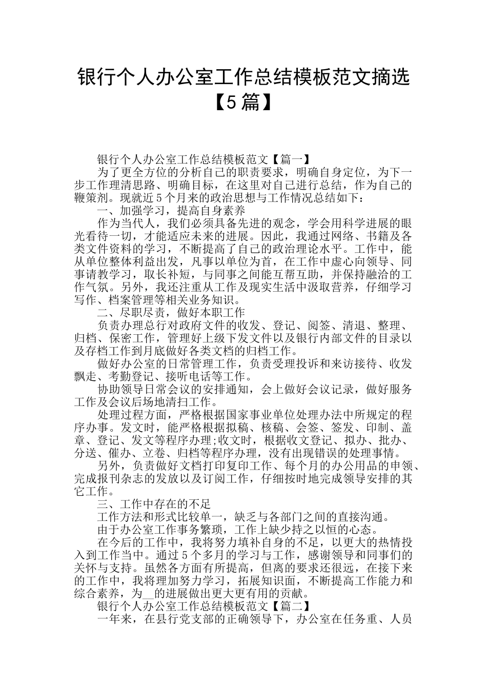 银行个人办公室工作总结模板范文摘选_第1页
