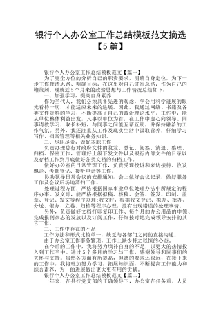 银行个人办公室工作总结模板范文摘选