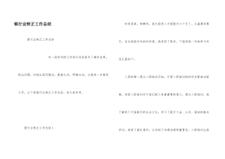 银行业转正工作总结