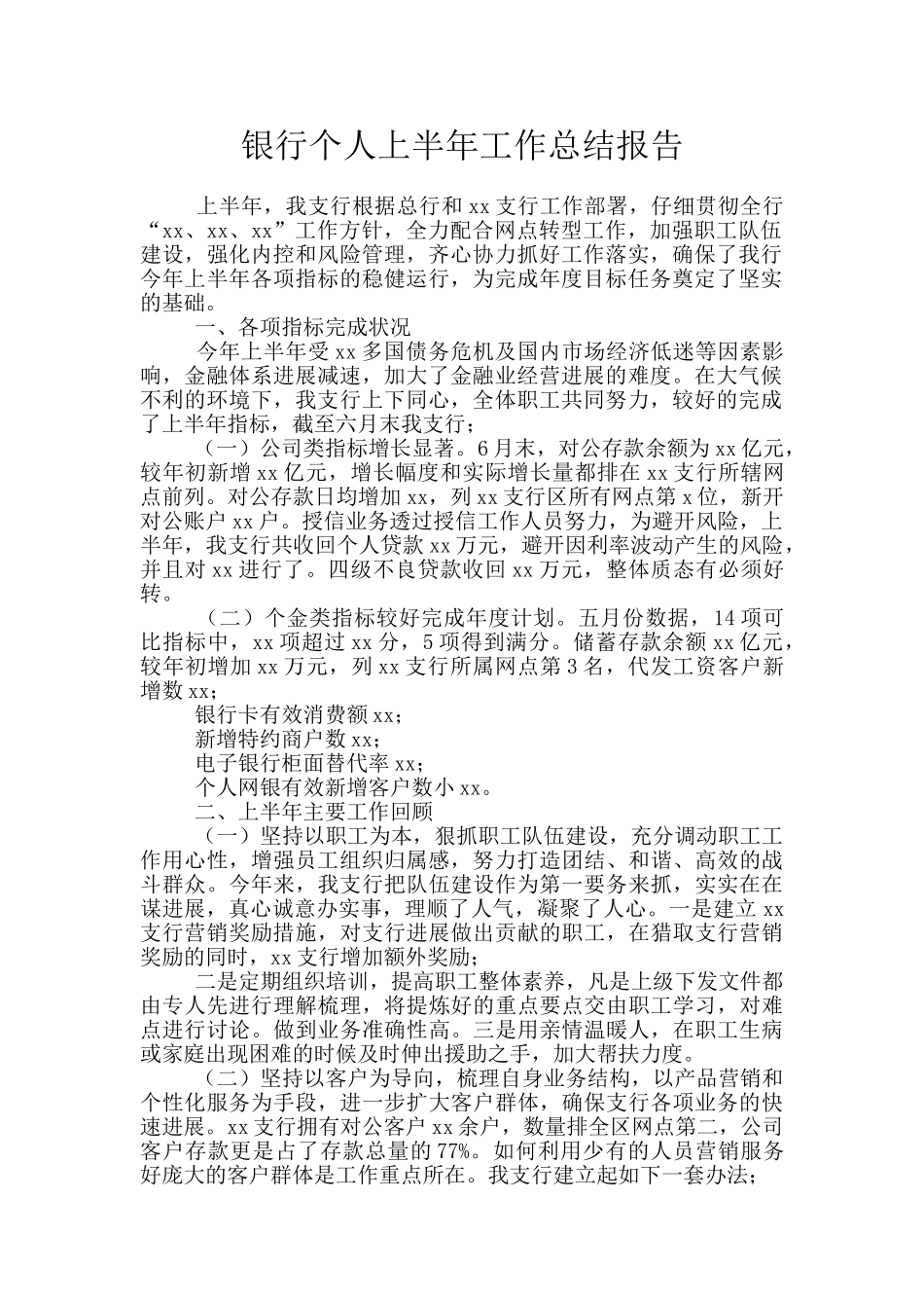 银行个人上半年工作总结报告_第1页