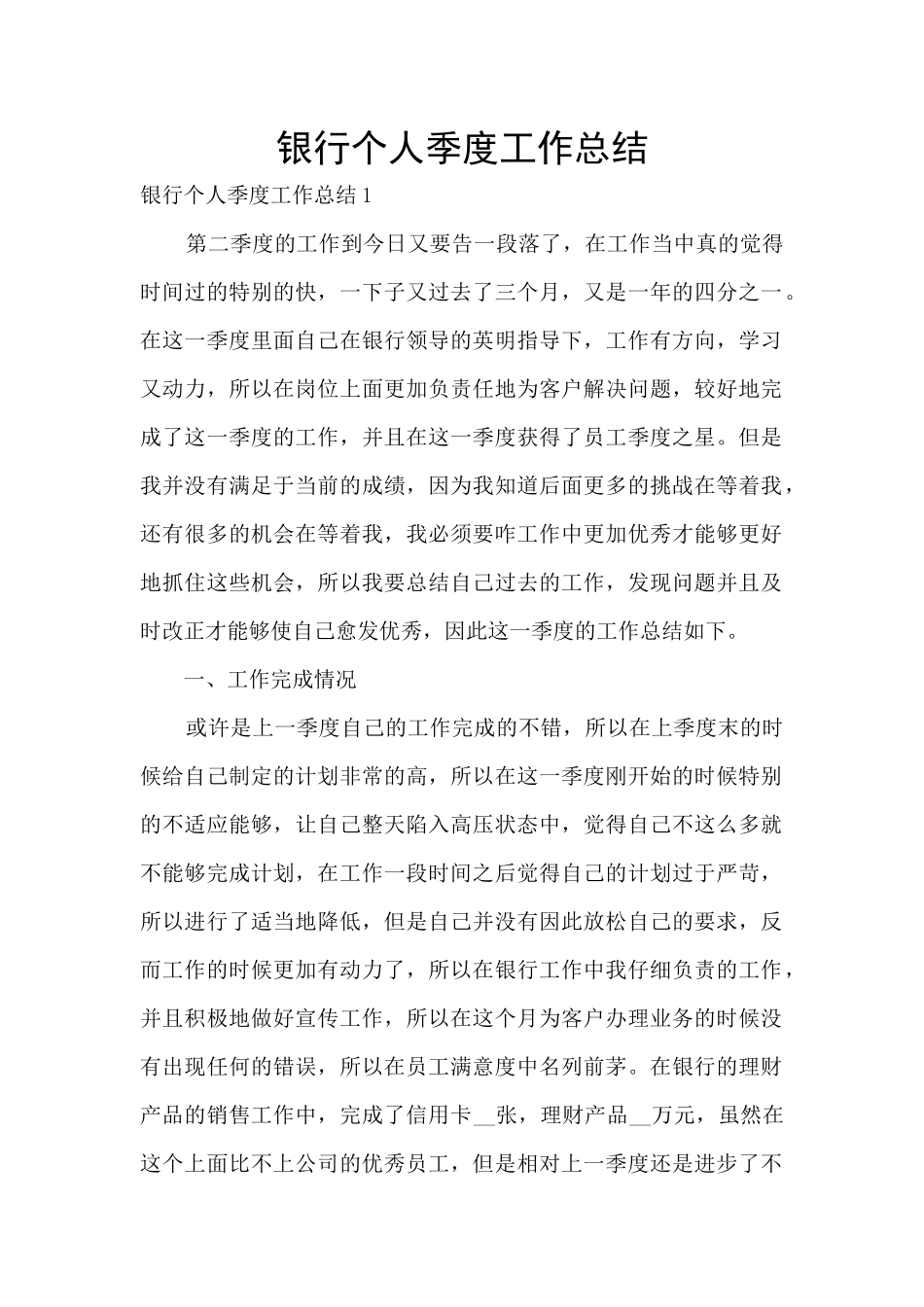 银行个人季度工作总结_第1页