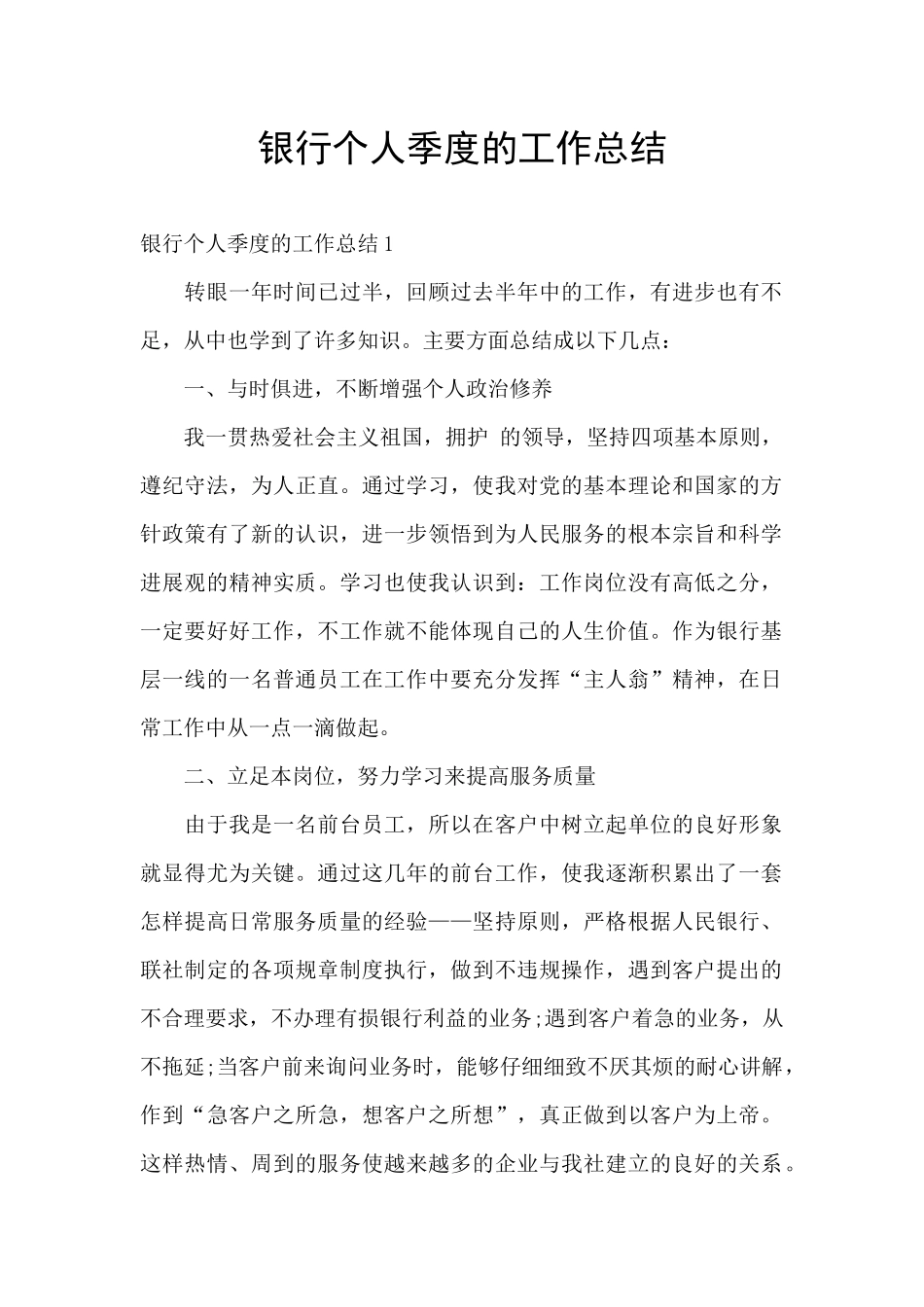 银行个人季度的工作总结_第1页