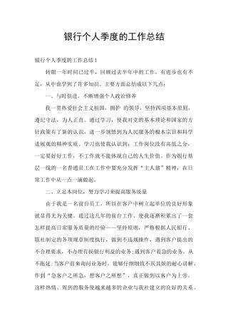 银行个人季度的工作总结