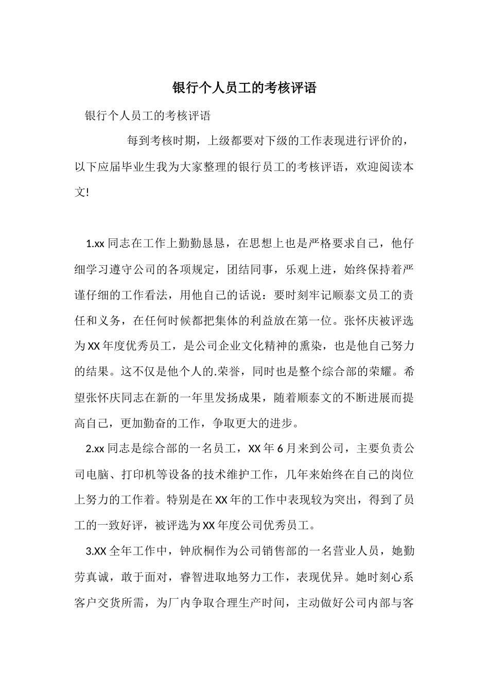 银行个人员工的考核评语_第1页