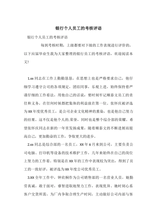 银行个人员工的考核评语