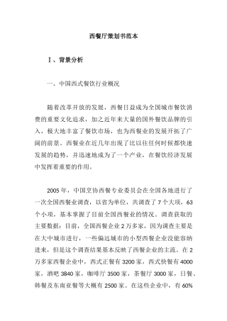 西餐厅策划书范本