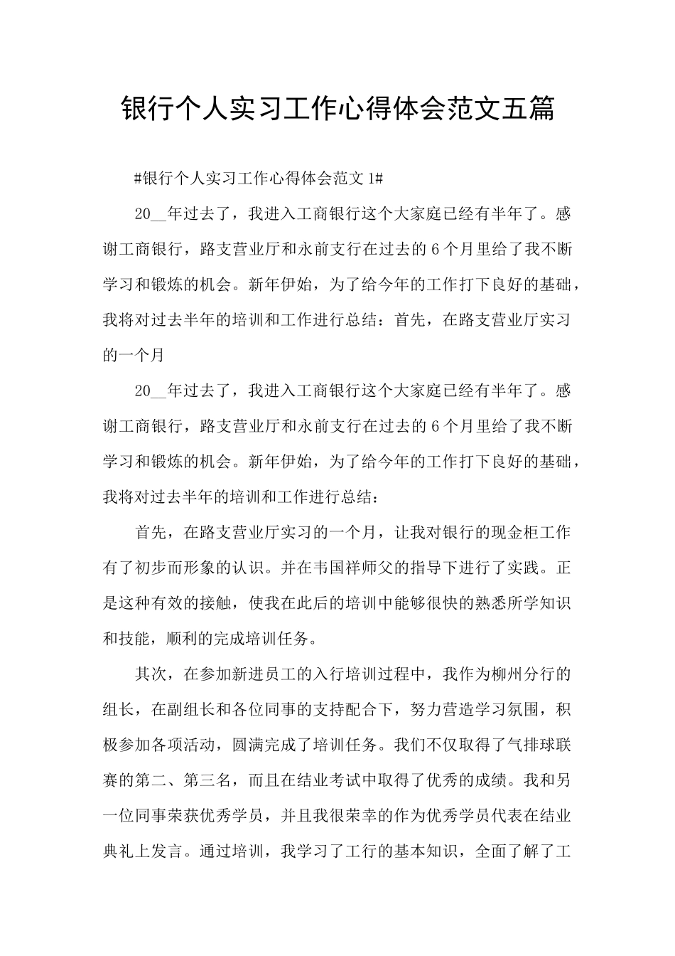 银行个人实习工作心得体会范文五篇_第1页