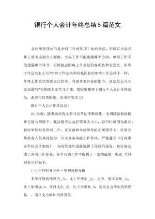 银行个人会计年终总结5篇范文
