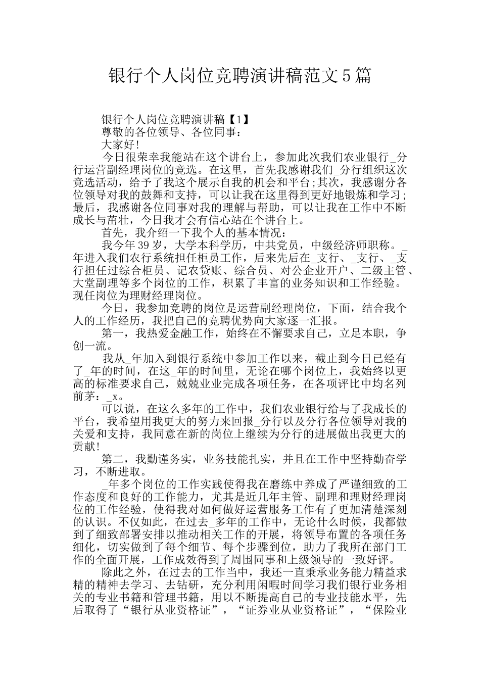 银行个人岗位竞聘演讲稿范文5篇_第1页