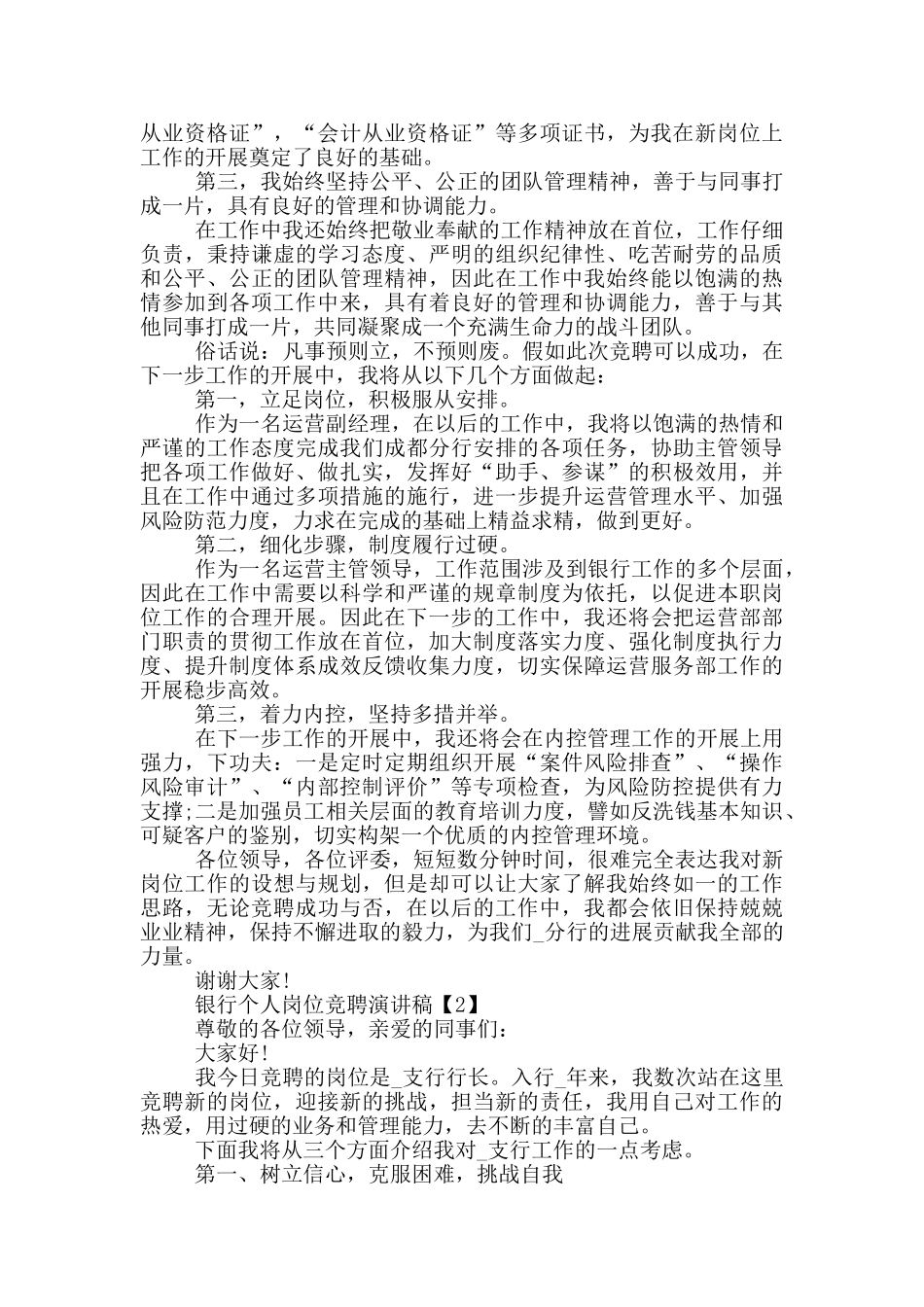 银行个人岗位竞聘演讲稿范文5篇_第2页