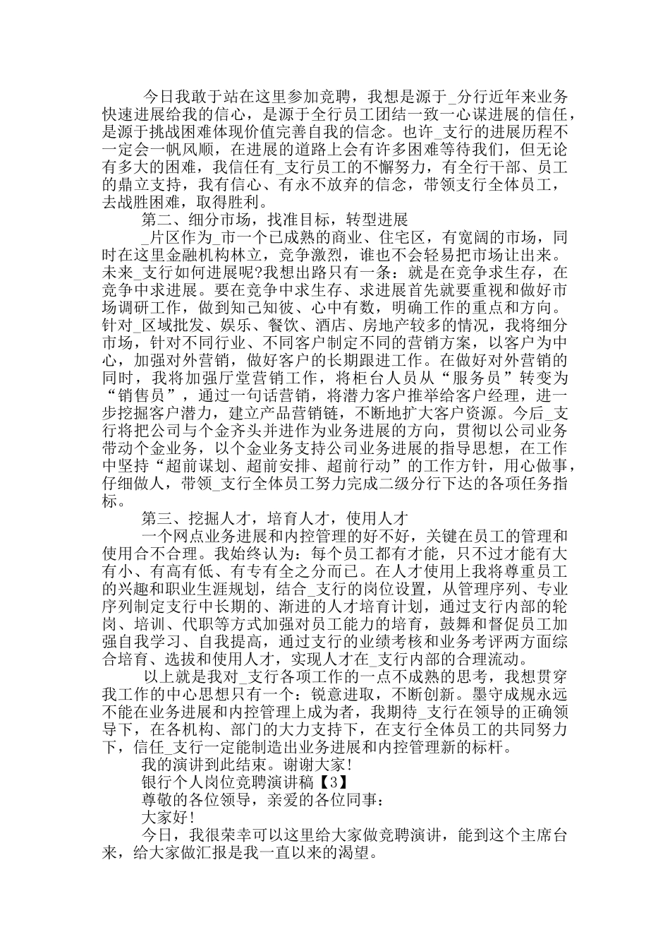 银行个人岗位竞聘演讲稿范文5篇_第3页