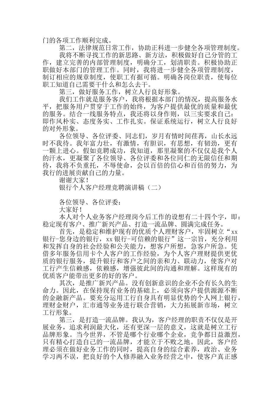 银行个人客户经理竞聘演讲稿_第2页