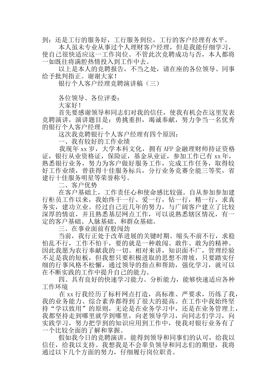 银行个人客户经理竞聘演讲稿_第3页