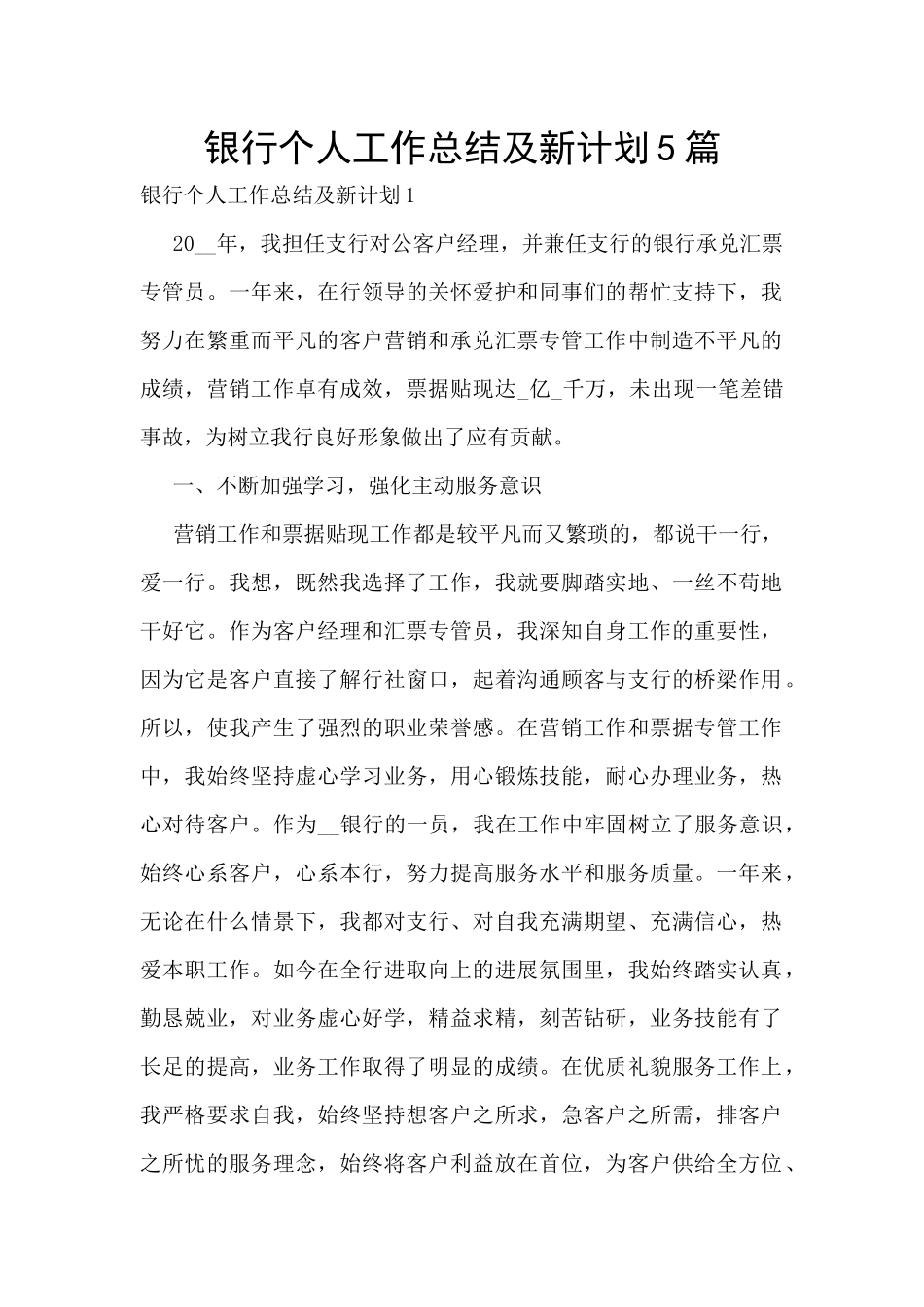 银行个人工作总结及新计划5篇_第1页