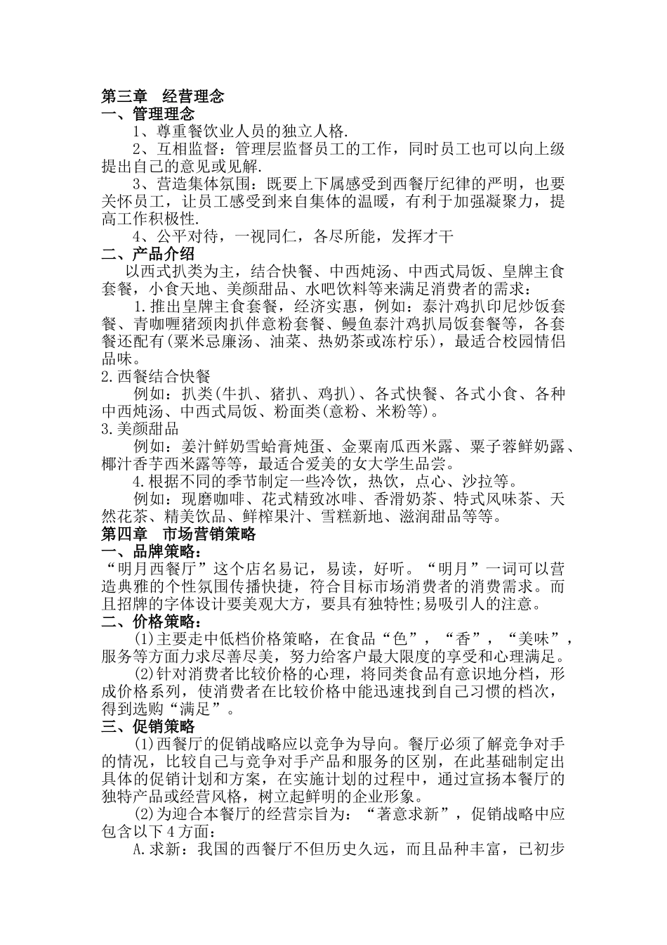 西餐厅创业计划书  酒店管理专业_第3页