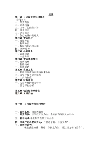 西餐厅创业计划书  酒店管理专业