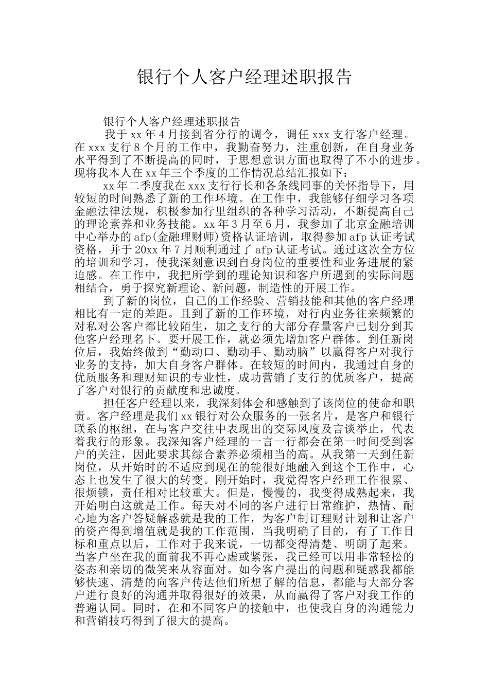 银行个人客户经理述职报告_第1页