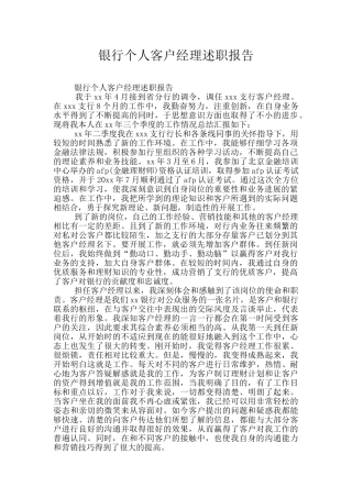 银行个人客户经理述职报告