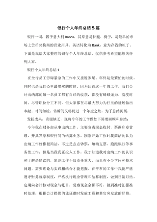 银行个人年终总结5篇