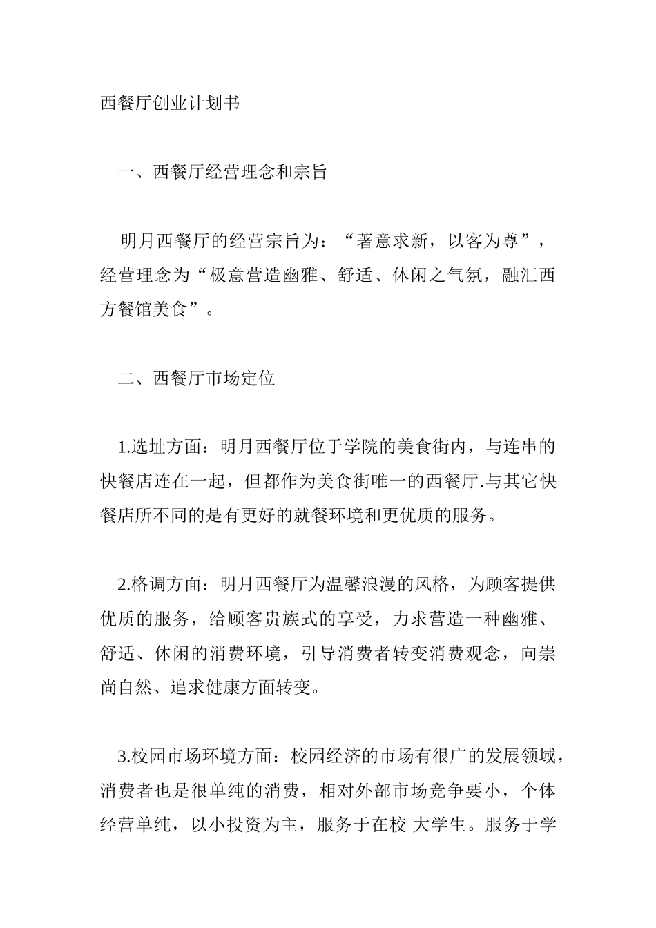 西餐厅创业计划书-SWOT分析_第1页