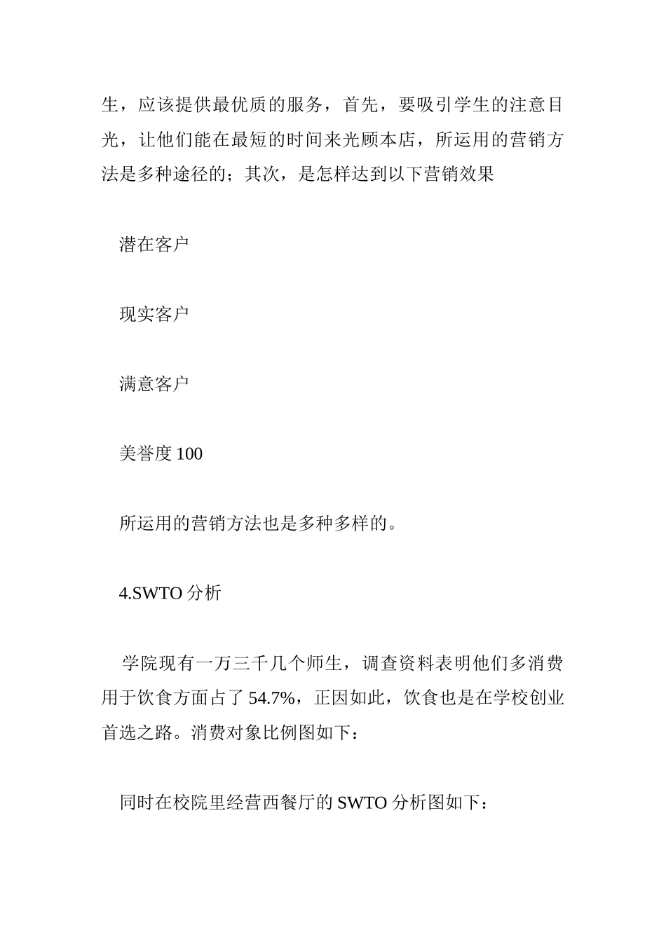 西餐厅创业计划书-SWOT分析_第2页