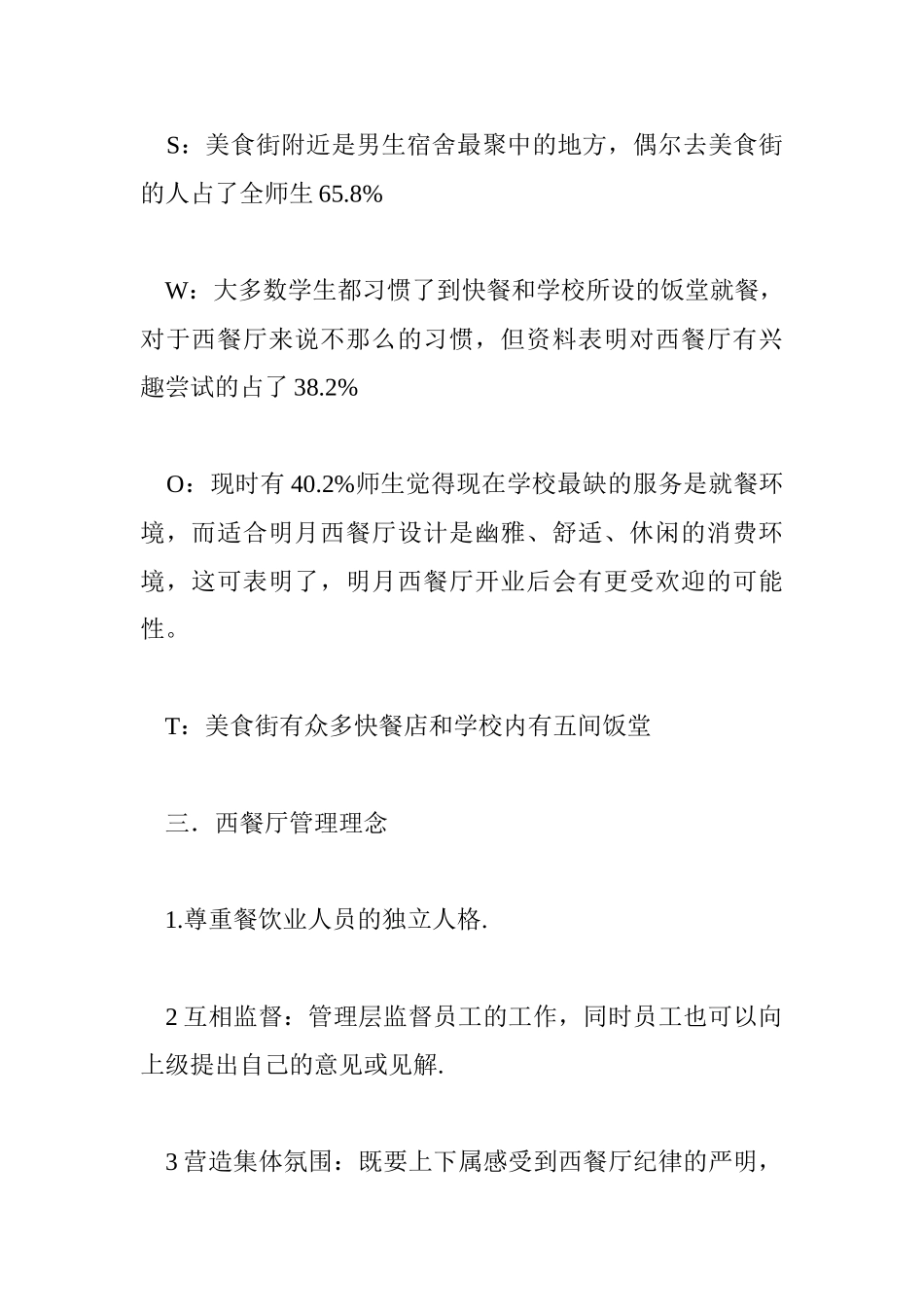 西餐厅创业计划书-SWOT分析_第3页