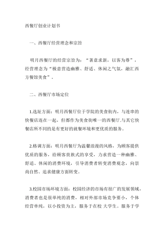 西餐厅创业计划书-SWOT分析