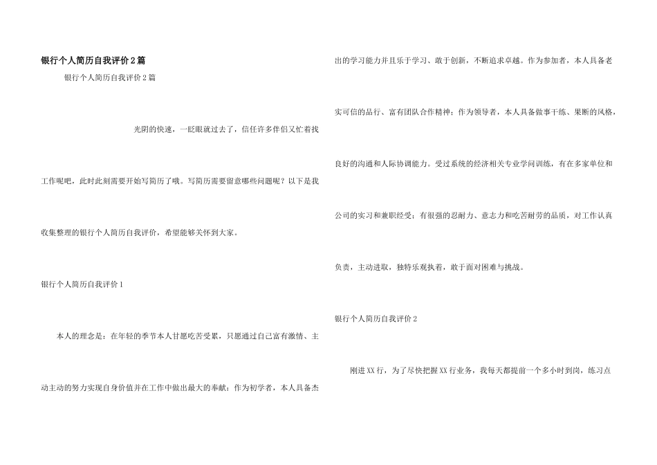 银行个人简历自我评价2篇_第1页