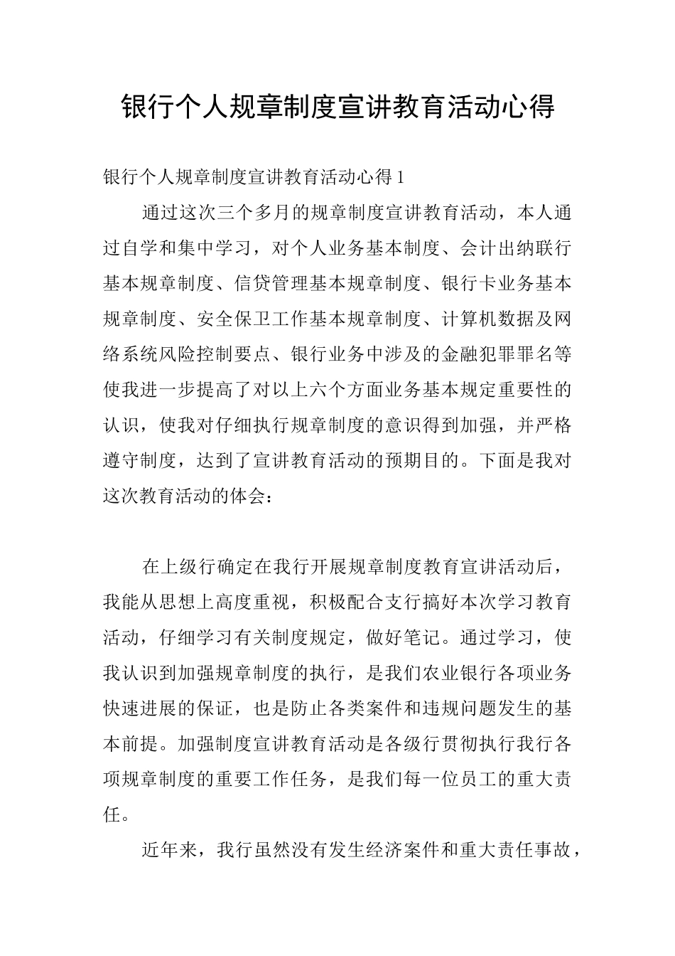 银行个人规章制度宣讲教育活动心得_第1页