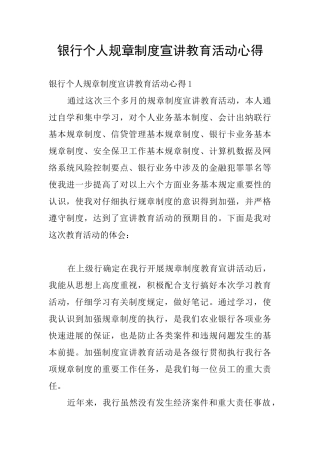 银行个人规章制度宣讲教育活动心得