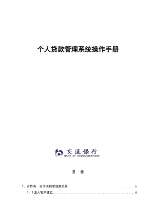 银行个人贷款管理系统操作说明书(文本版)