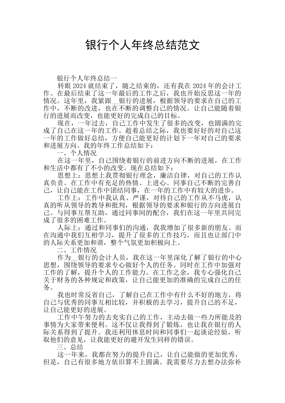 银行个人年终总结范文_第1页