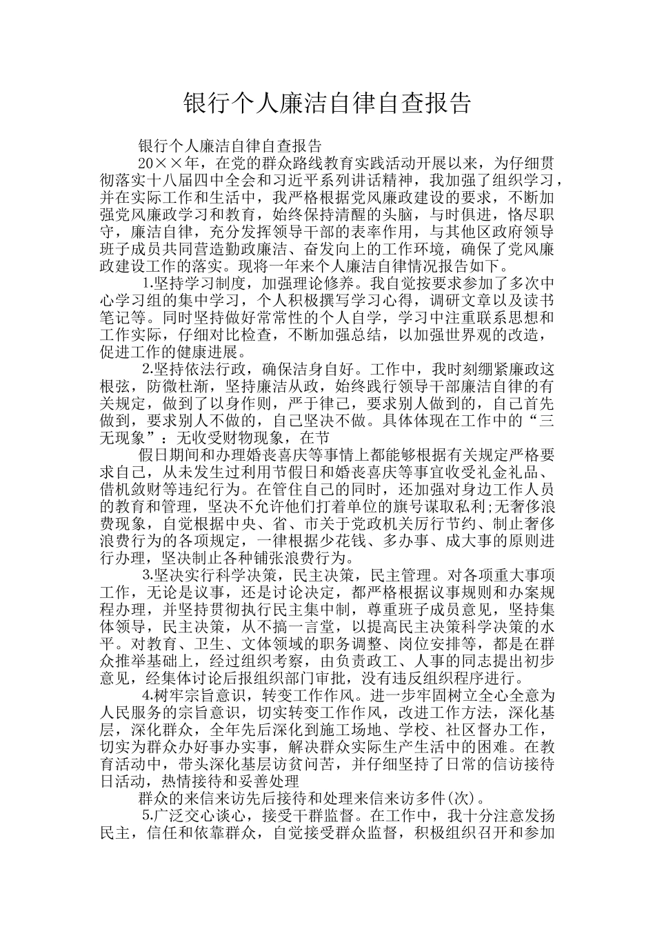 银行个人廉洁自律自查报告_第1页