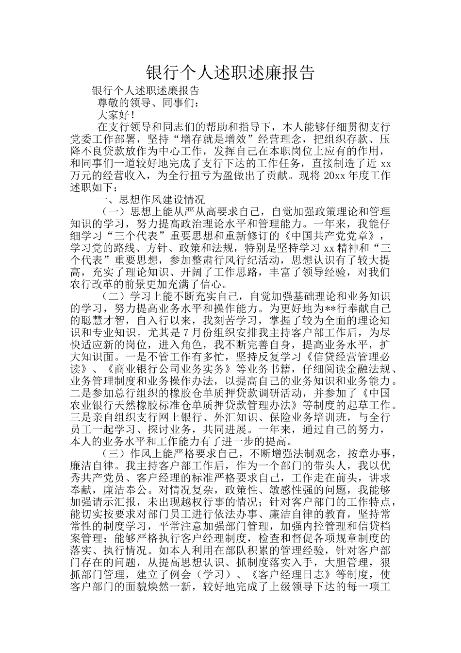 银行个人述职述廉报告_第1页