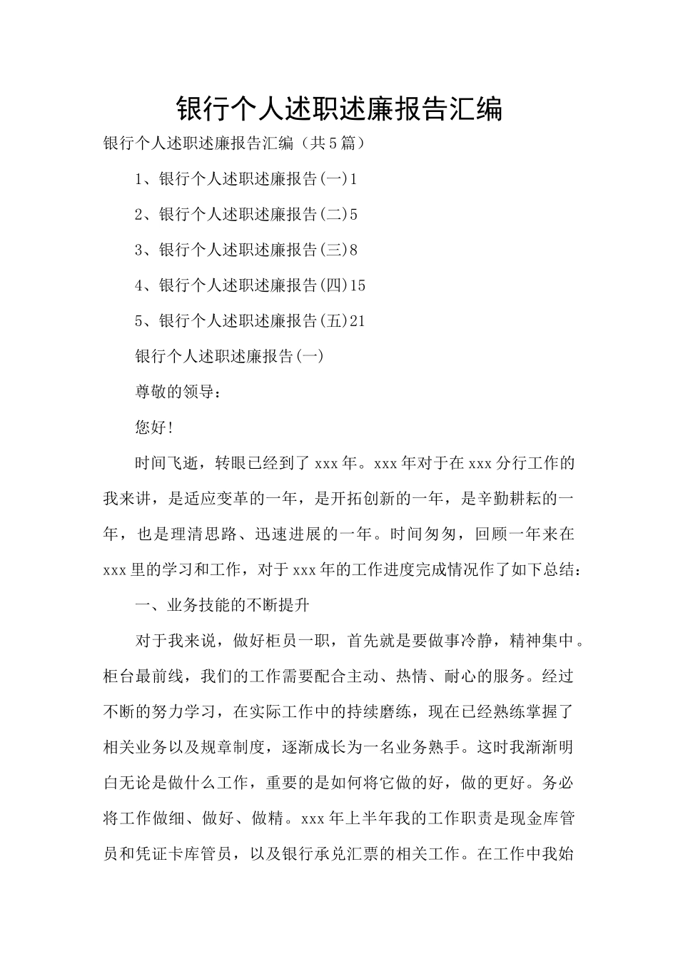 银行个人述职述廉报告汇编_第1页
