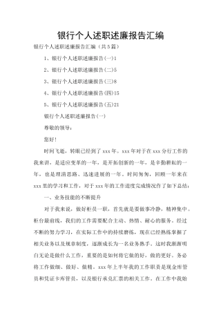 银行个人述职述廉报告汇编