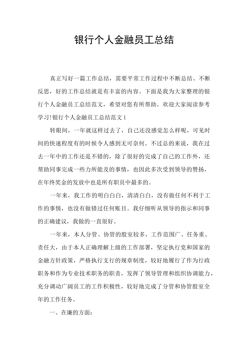 银行个人金融员工总结_第1页