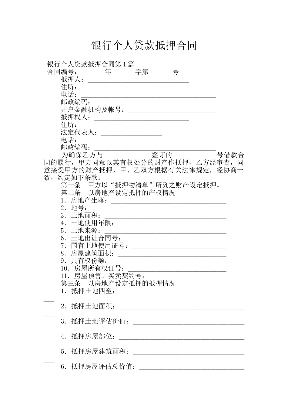 银行个人贷款抵押合同_第1页