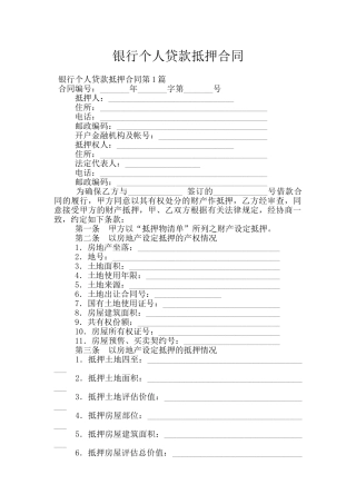 银行个人贷款抵押合同