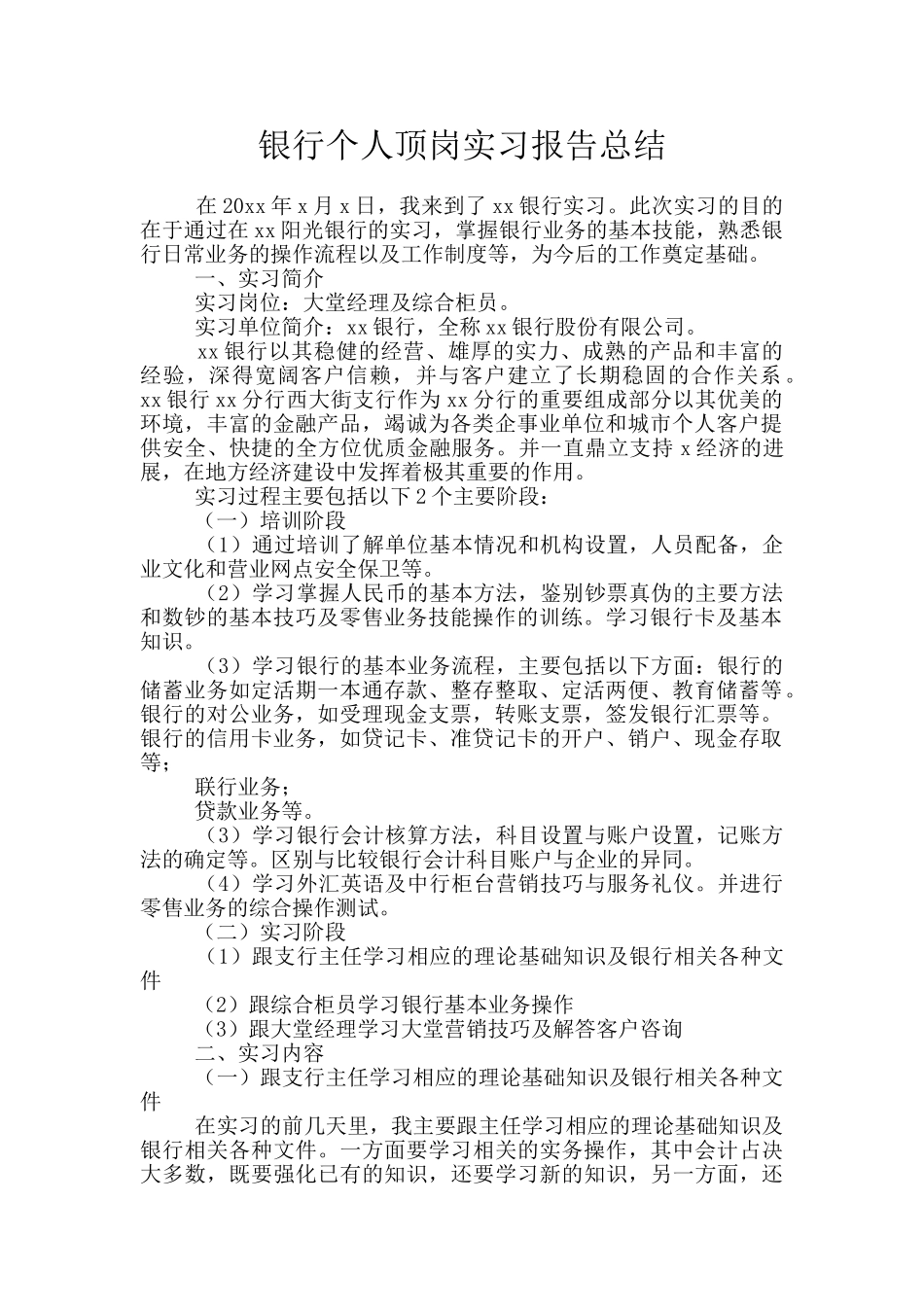 银行个人顶岗实习报告总结_第1页